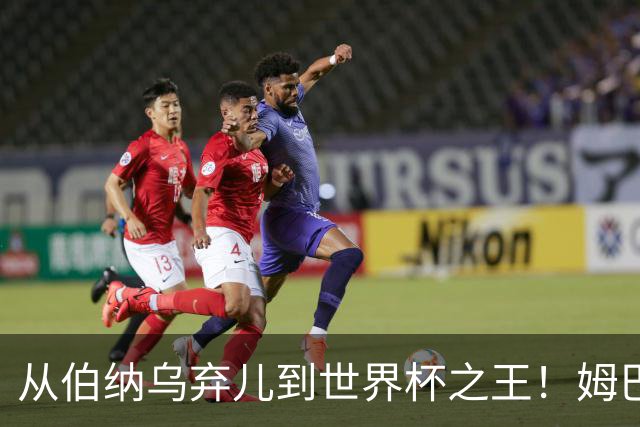 从伯纳乌弃儿到世界杯之王！姆巴佩给穆里尼奥出了道死题