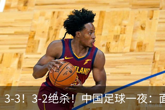 3-3！3-2绝杀！中国足球一夜：面对两豪门1胜1平，世界杯有戏了！