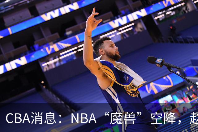 CBA消息：NBA“魔兽”空降，赵继伟最佳拍档到位，乌戈冲击四强！