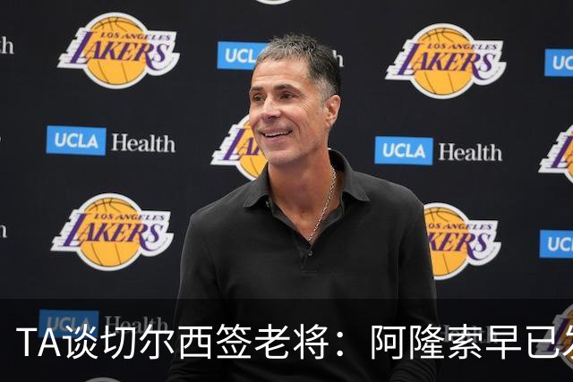 TA谈切尔西签老将：阿隆索早已发现问题，抗压性和纪律性都太差